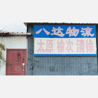 任丘八达物流