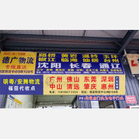 福田物流中心店网点
