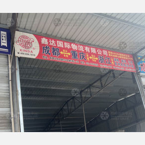 成都鑫达国际物流
