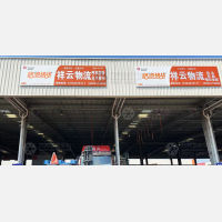沧州祥云物流