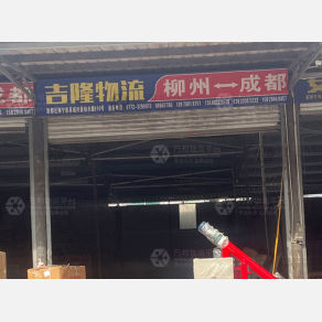 成都吉隆物流（卸货点）