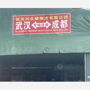 成都兴众耀物流（卸货点）
