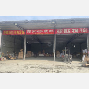 成都亚欧物流