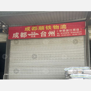 成都顺铁物流（卸货点）