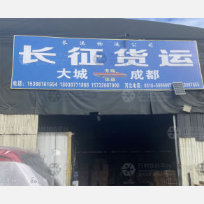 成都长征物流（卸货点）