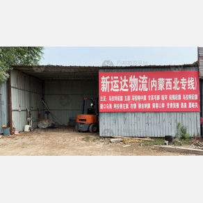 任丘新运达物流