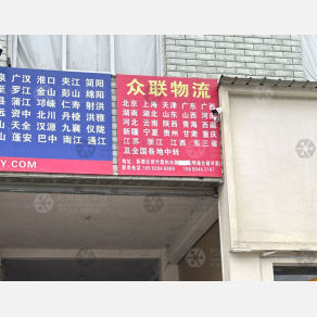 成都众联物流（三方）