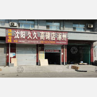 富奥大街店网点