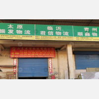 运城到山东济宁专线,运城到山东济宁直达线路,运城到山东济宁中转线路