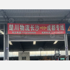 成都楚川物流（卸货点）