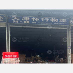 成都怀行物流（卸货点）