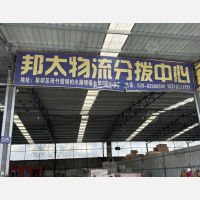 明福仓储物流园店网点