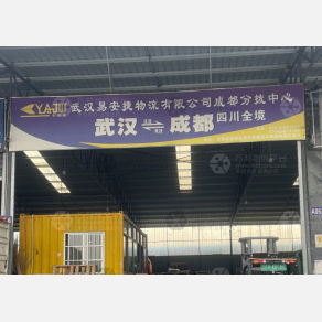 成都易安捷物流（卸货点）