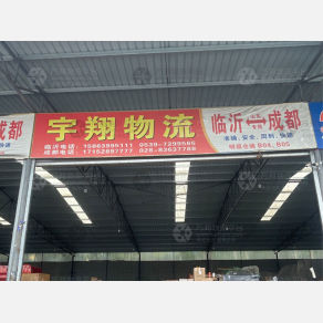 成都宇翔物流（卸货点）