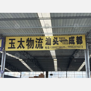 成都玉太物流（卸货点）