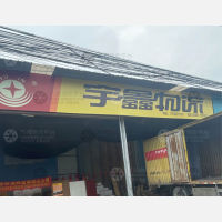 明福仓储物流园店网点