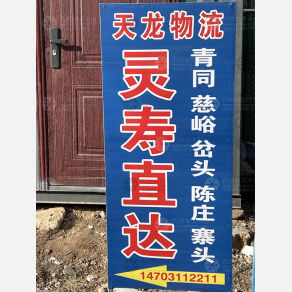石家庄天龙物流灵寿线