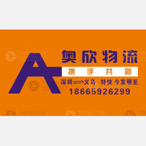 深圳奥欣物流