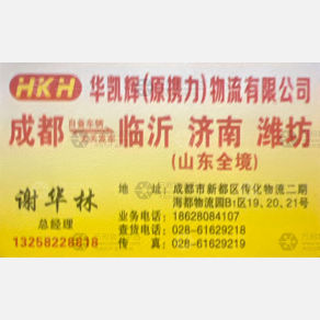 成都华凯辉/携力物流山东线