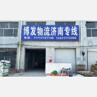 河间博发物流