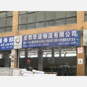 成都牵途物流云南线