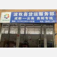 成都到贵州贵阳专线,成都到贵州贵阳直达线路,成都到贵州贵阳中转线路