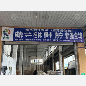 成都远征/邓氏物流（卸货点）
