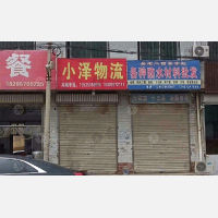 运城小泽物流