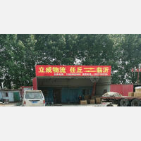 任丘立成物流
