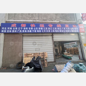 成都快运物流（三方）