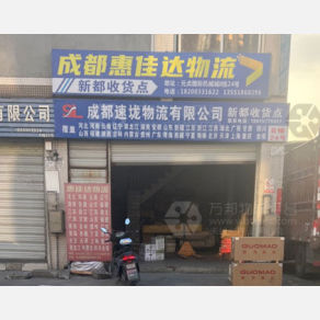 成都惠佳达物流（三方）