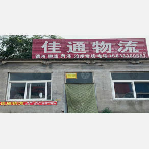 任丘佳通物流