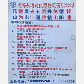 成都永通达佳顺物流