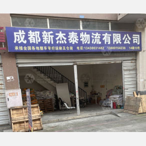 成都新杰泰物流（三方）