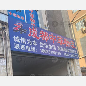 成都中菲物流（三方）