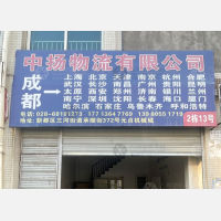 成都中扬物流（三方）