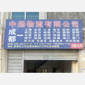 成都中扬物流（三方）
