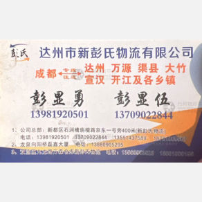 成都新彭氏/彭氏物流