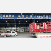 孟村豫鑫物流