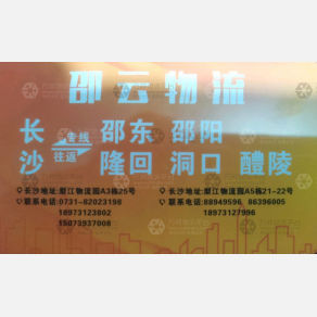 长沙邵云物流