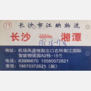 长沙江映物流
