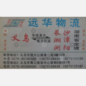 长沙远华物流浙江线