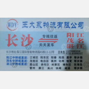 长沙王大永物流
