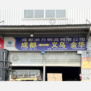 成都浙方物流