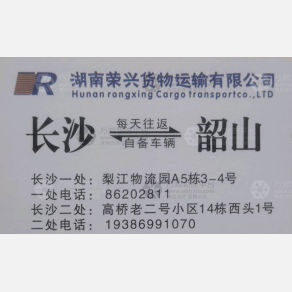 长沙荣兴物流