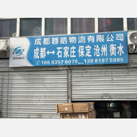 成都到河北保定专线,成都到河北保定直达线路,成都到河北保定中转线路