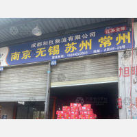成都到江苏南通港闸区专线,成都到江苏南通港闸区直达线路,成都到江苏南通港闸区中转线路