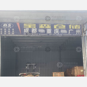 成都宝森物流（卸货点）