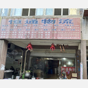 成都恒通物流（三方）