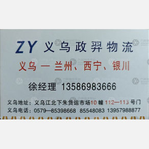 义乌政羿/通达物流